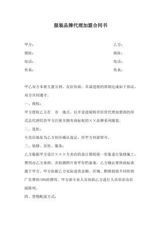 服装品牌代理加盟合同书(律师版)