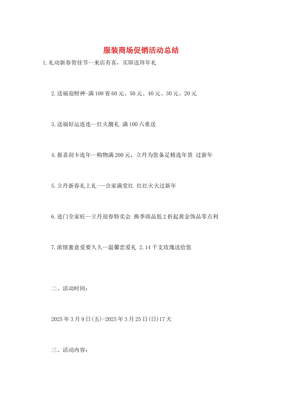 服装商场促销活动总结_第1页