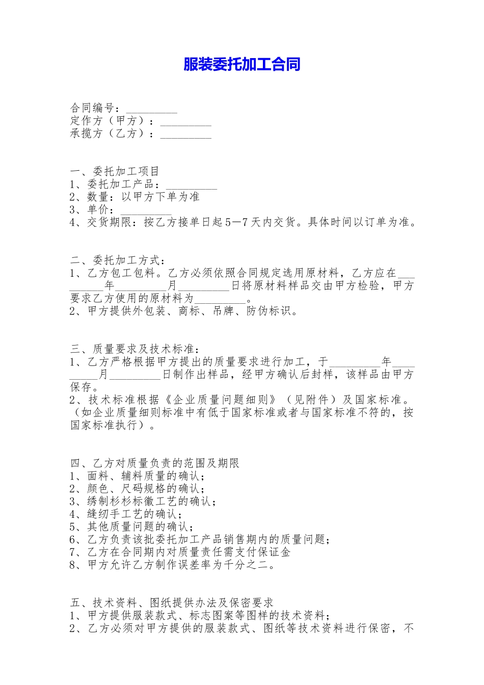 服装委托加工合同——范本_第1页