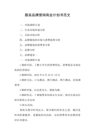 服装品牌营销商业计划书范文