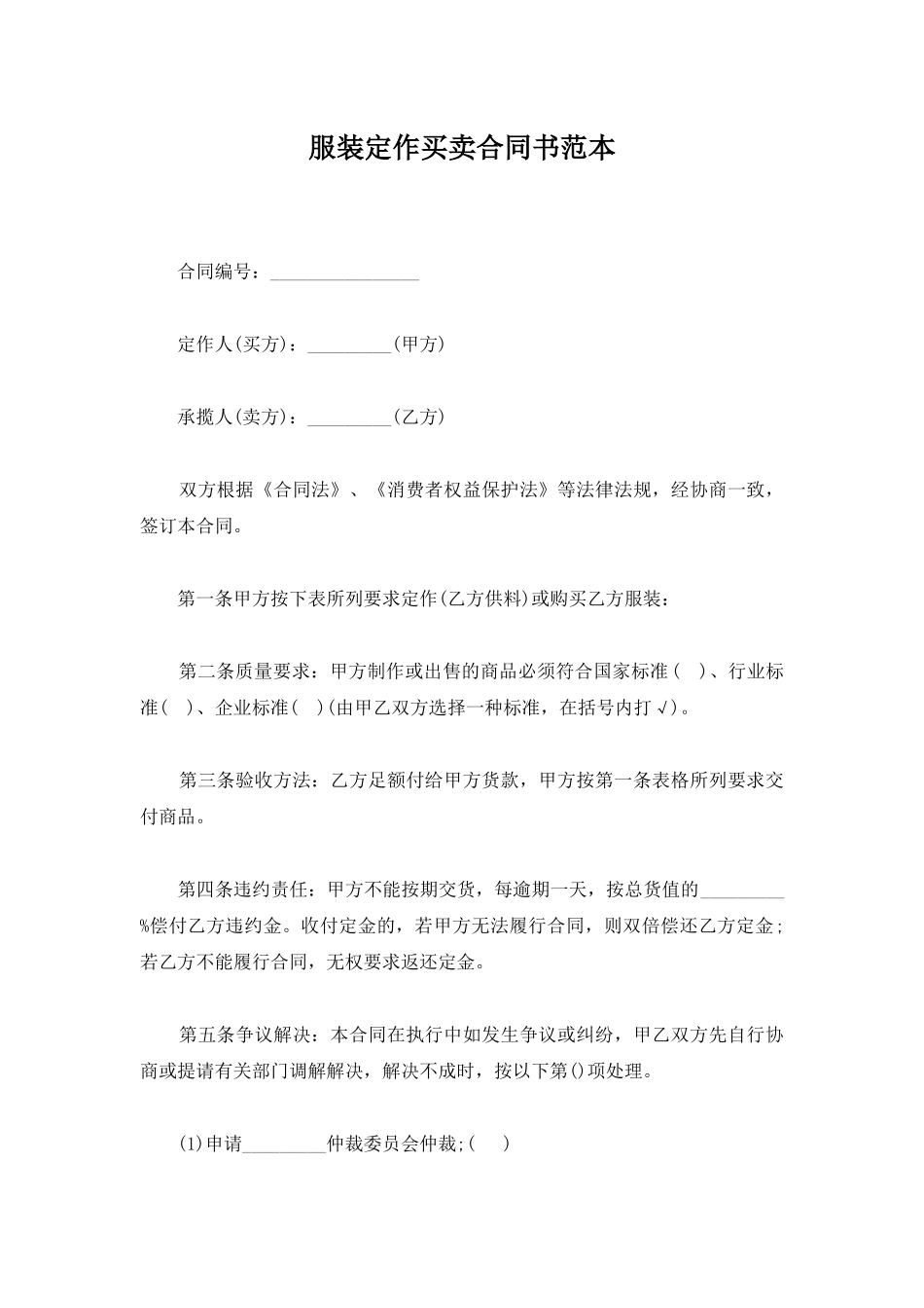 服装定作买卖合同书范本_第1页