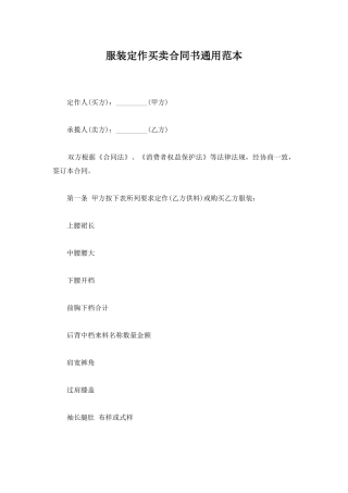服装定作买卖合同书通用范本