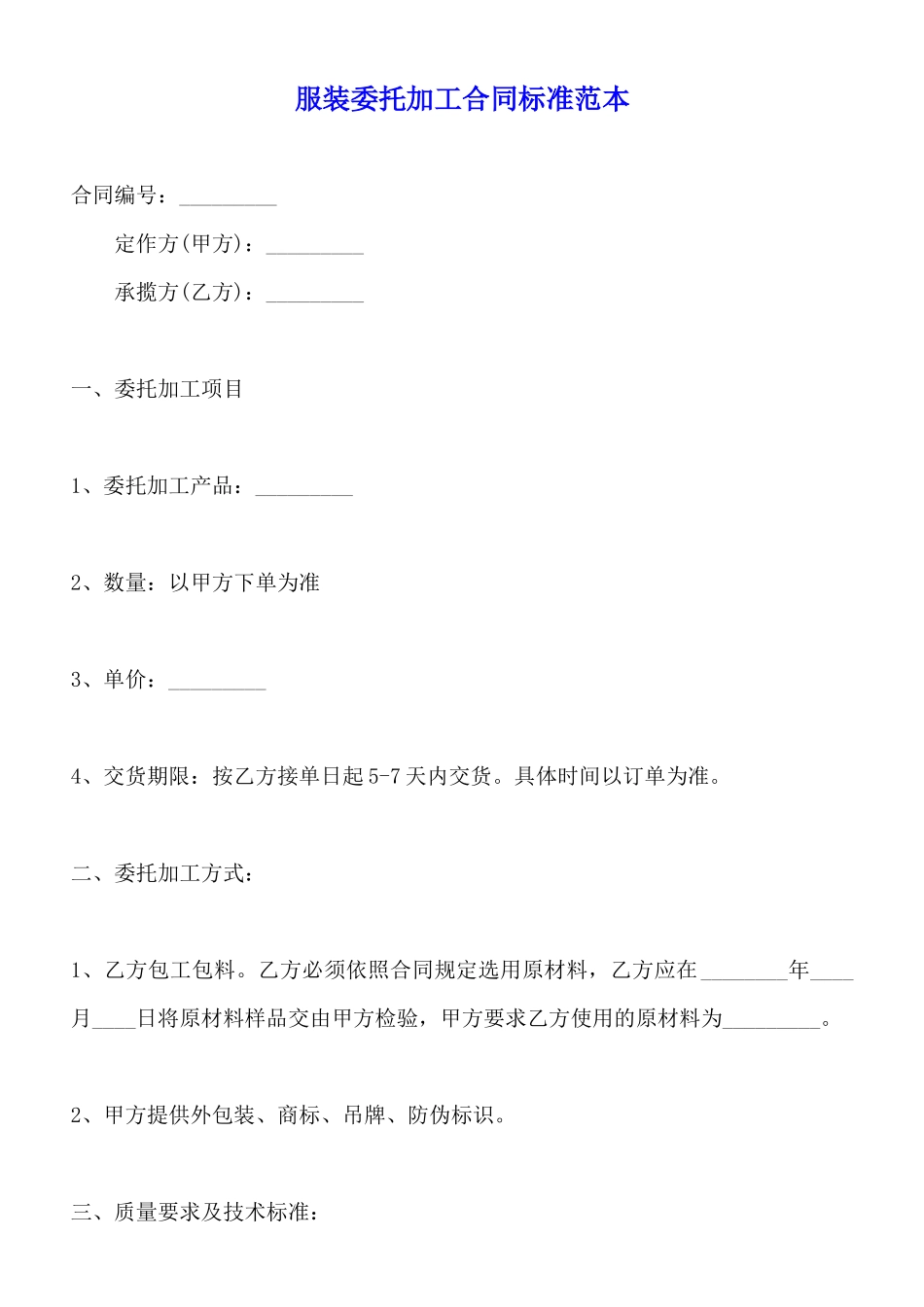 服装委托加工合同标准范本_第1页