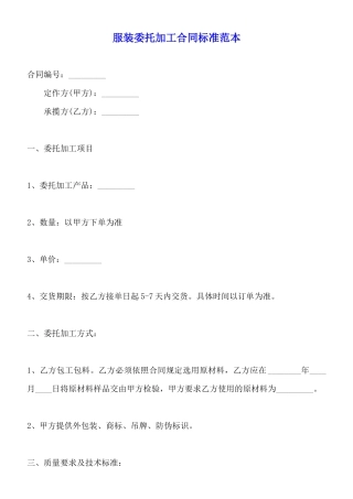 服装委托加工合同标准范本