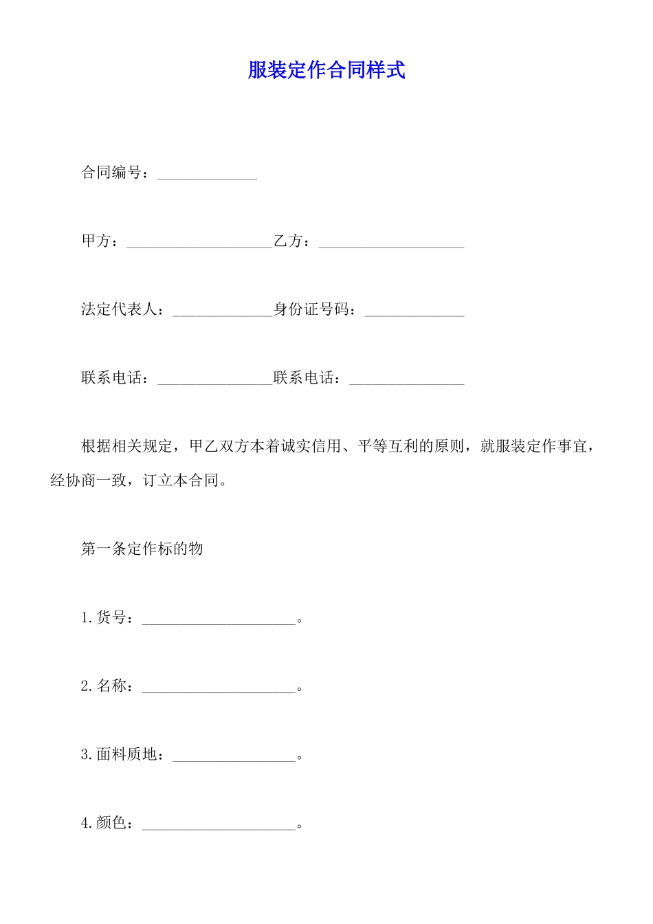 服装定作合同样式_第1页