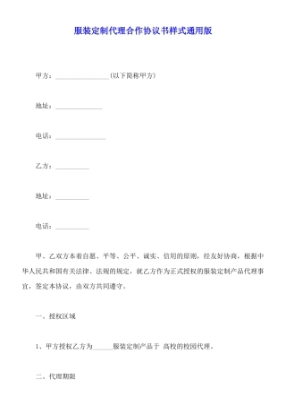 服装定制代理合作协议书样式通用版