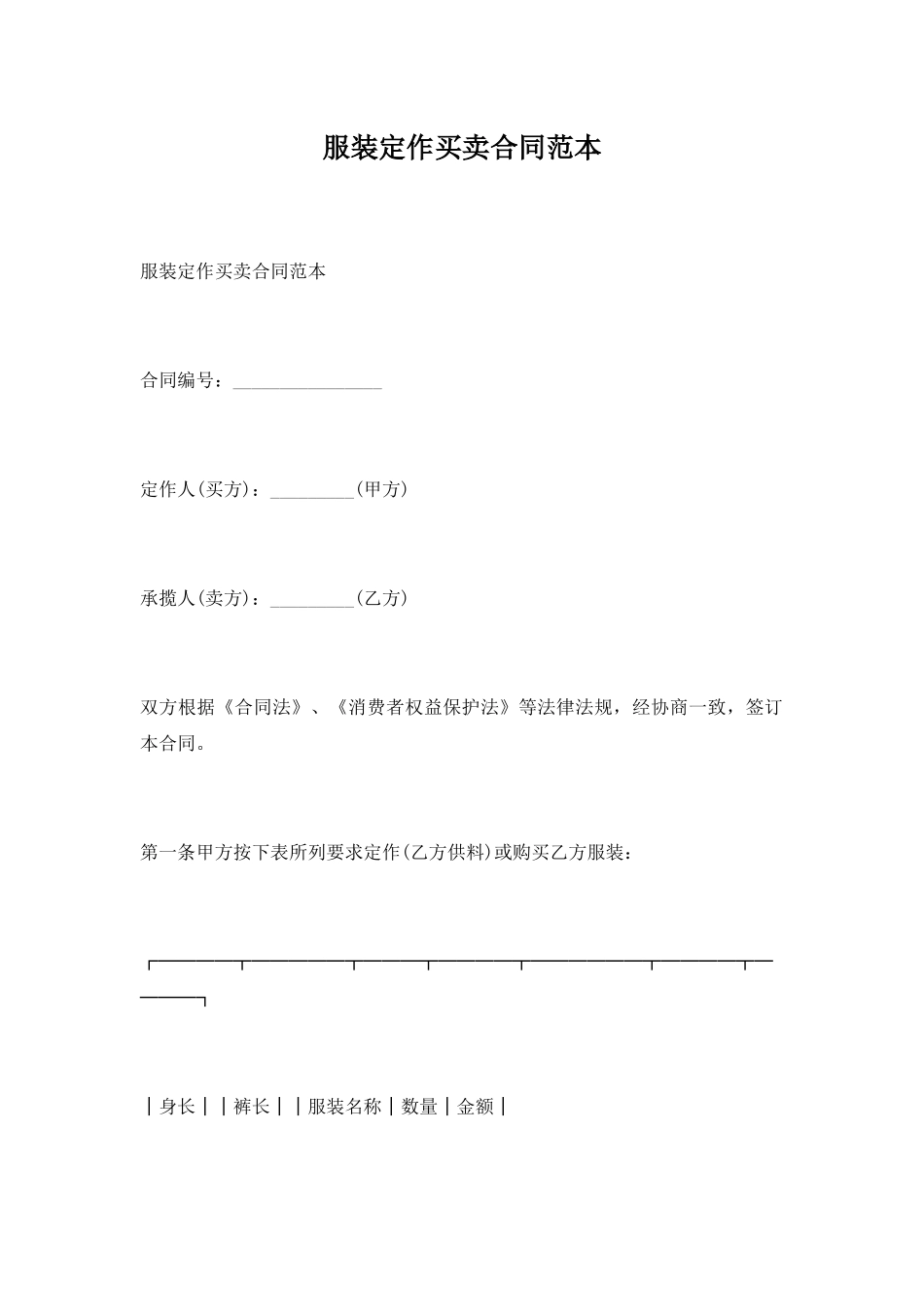 服装定作买卖合同范本_第1页