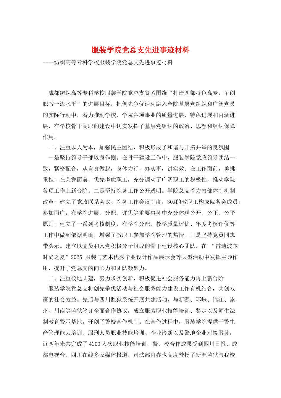 服装学院党总支先进事迹材料_第1页