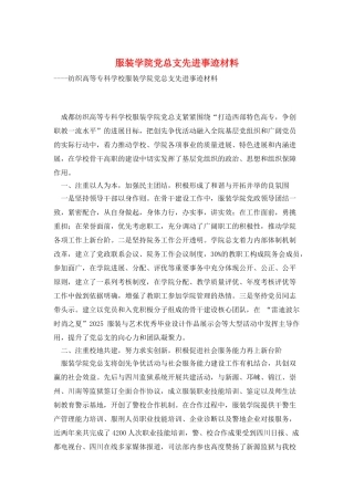 服装学院党总支先进事迹材料