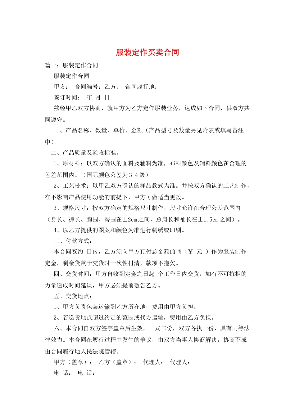 服装定作买卖合同_第1页