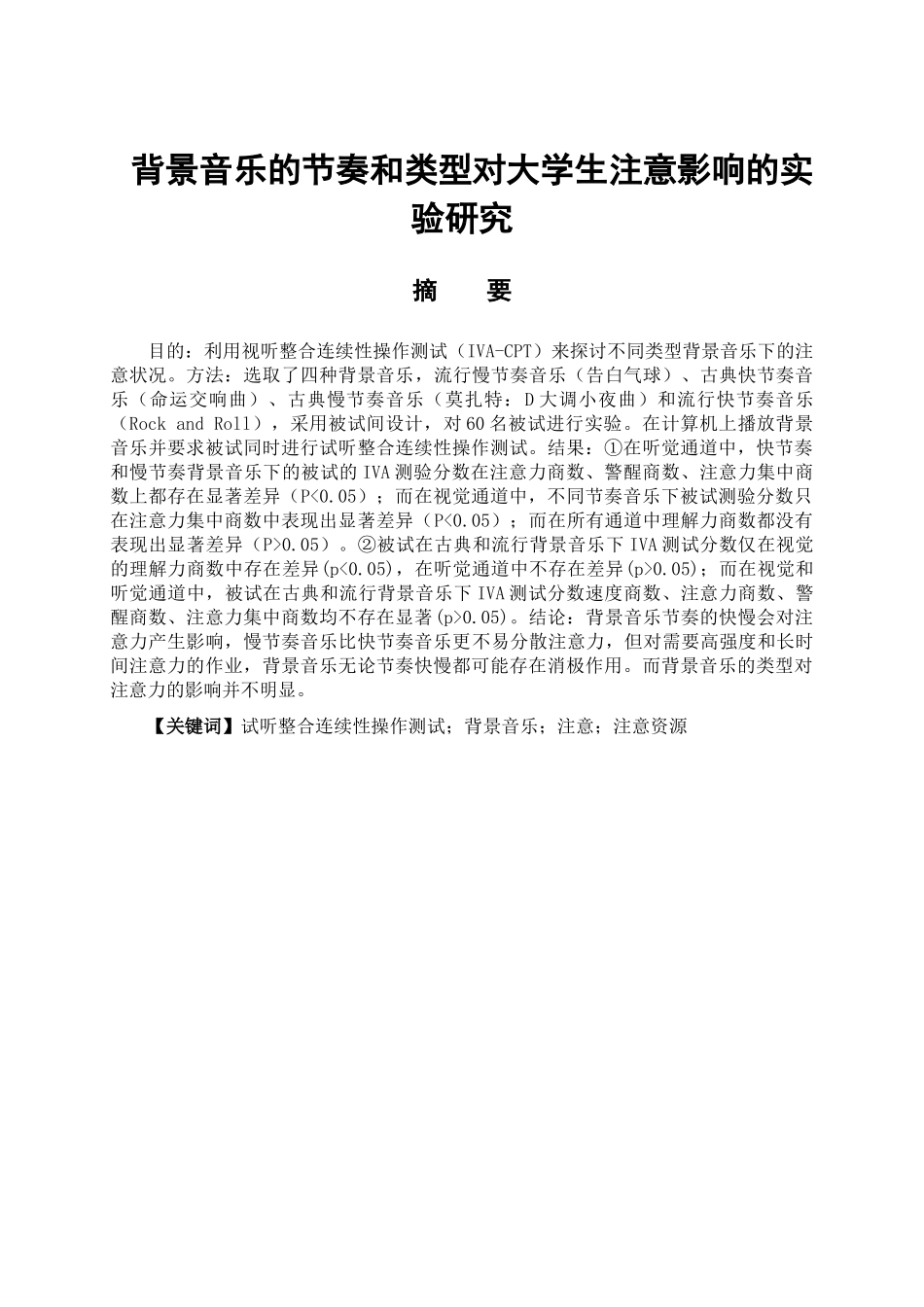 背景音乐的类型和节奏对大学生注意影响的实验研究分析  应用心理学专业_第1页