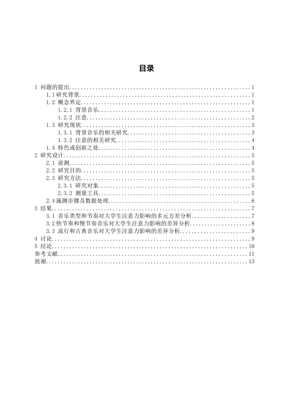 背景音乐的类型和节奏对大学生注意影响的实验研究分析  应用心理学专业_第3页