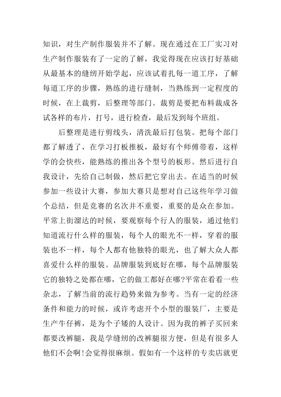 服装实习过程中的心得体会3篇_第2页