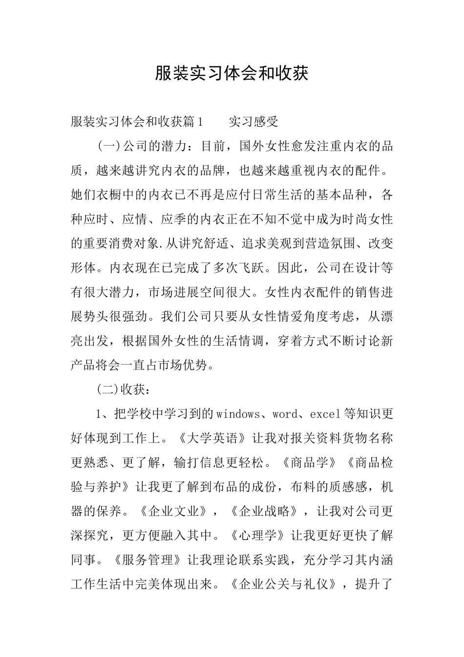 服装实习体会和收获_第1页