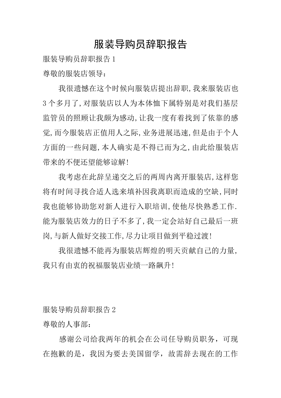 服装导购员辞职报告_第1页