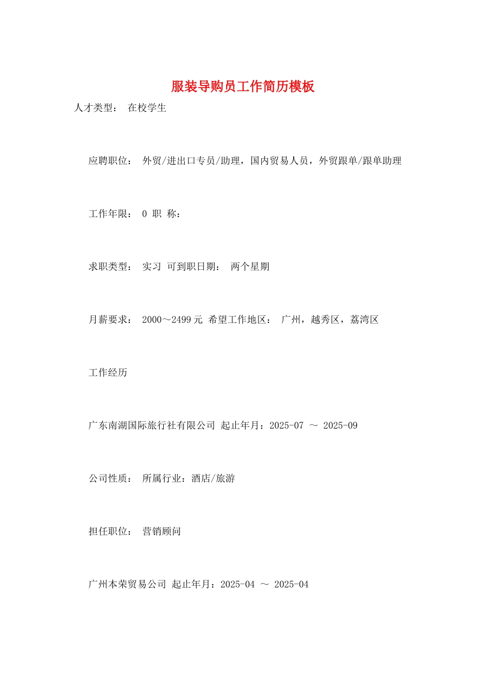 服装导购员工作简历模板_第1页