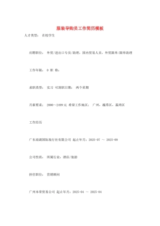 服装导购员工作简历模板