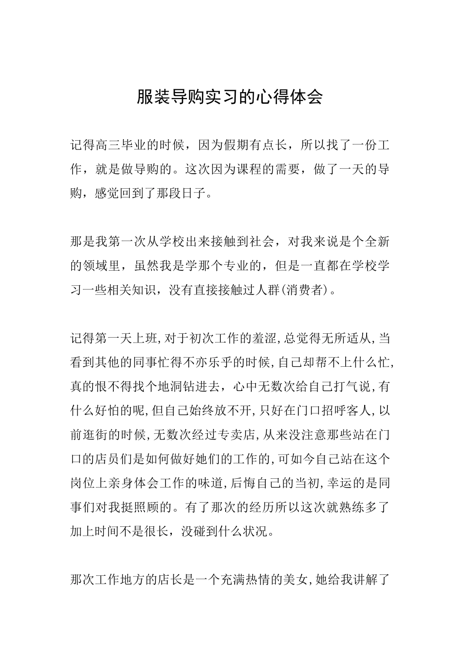 服装导购实习的心得体会_第1页