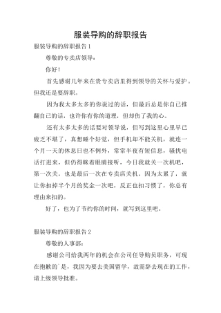 服装导购的辞职报告