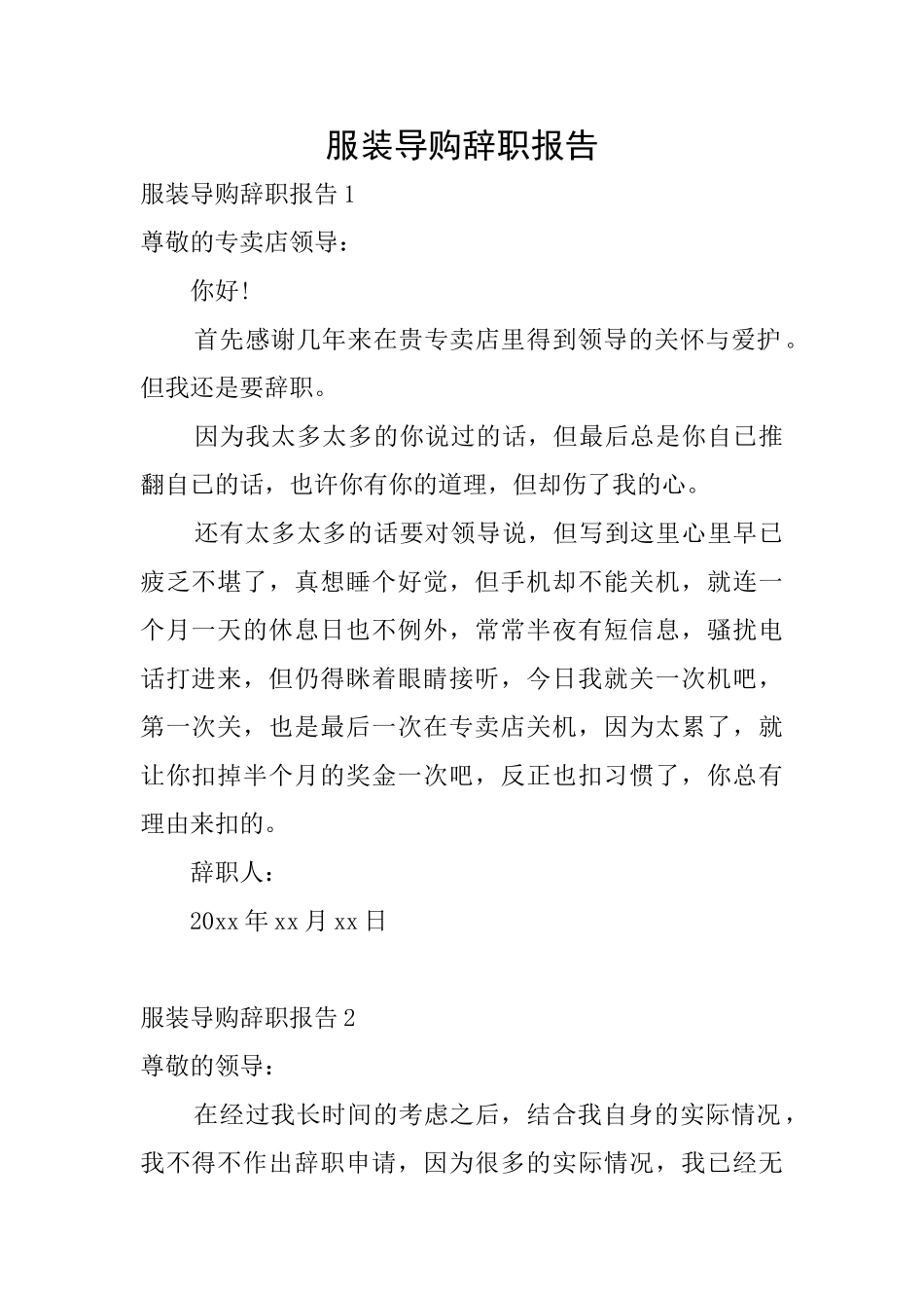 服装导购辞职报告_第1页