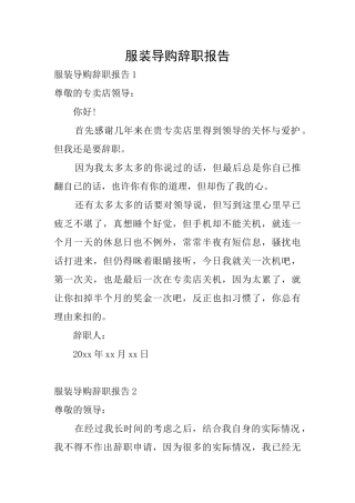 服装导购辞职报告