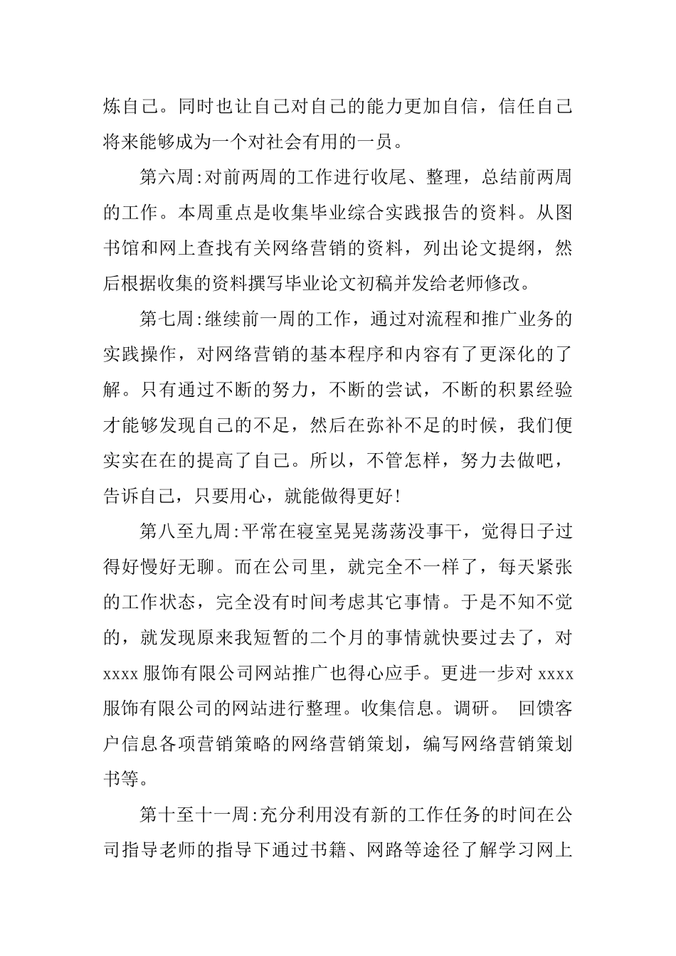 服装导购实习周记范文3篇_第3页