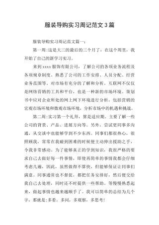 服装导购实习周记范文3篇
