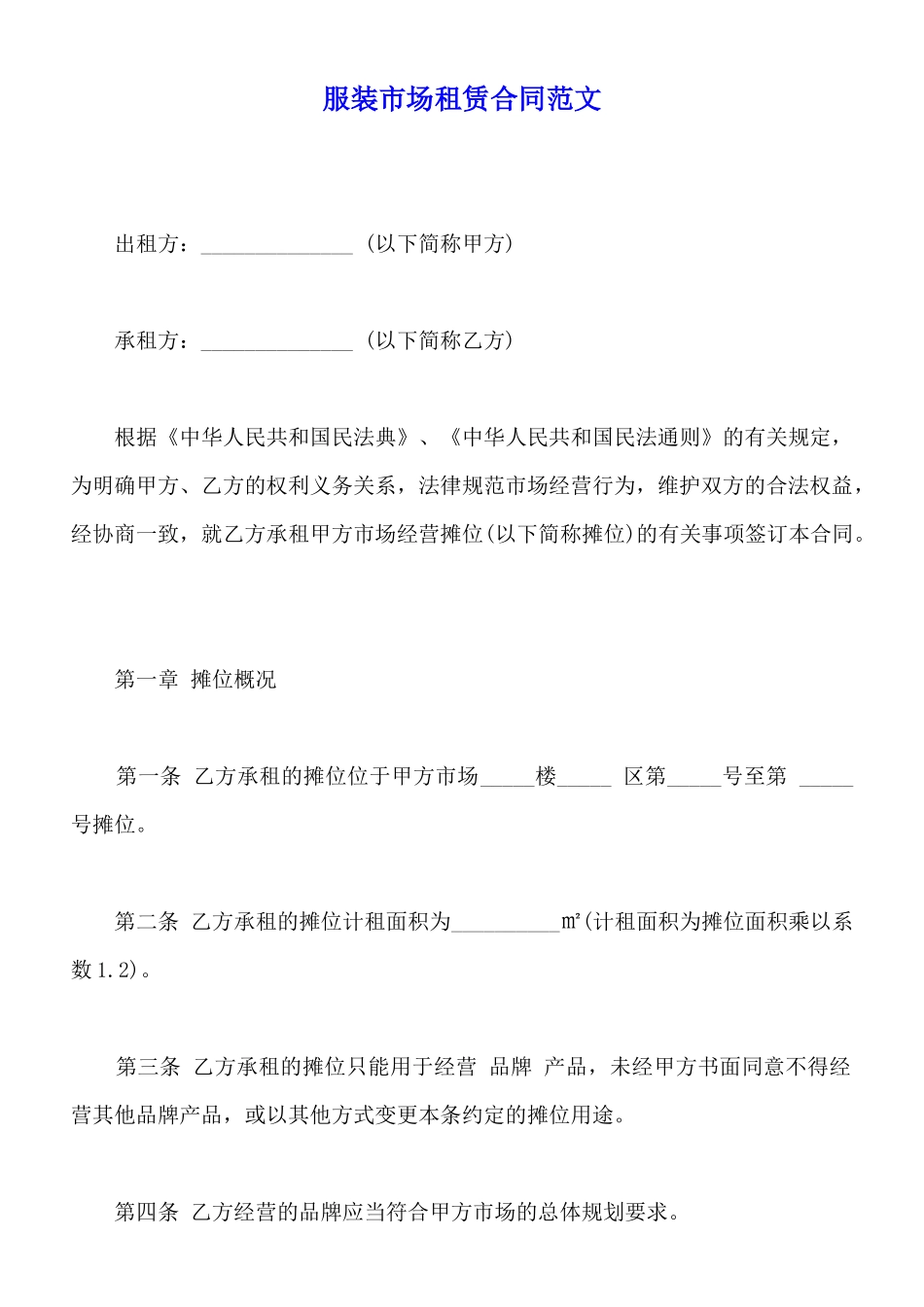 服装市场租赁合同范文_第1页