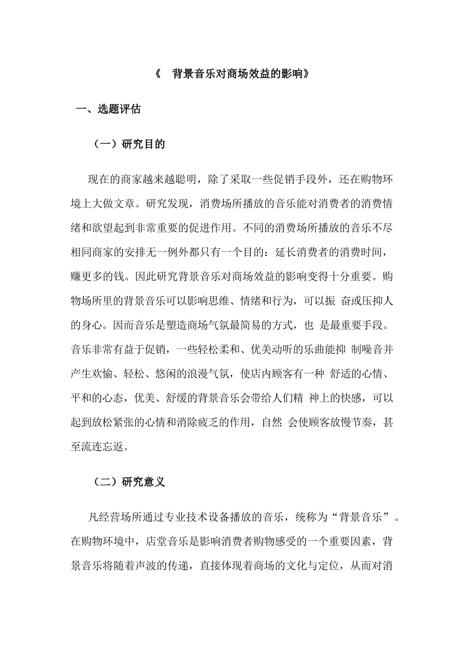 背景音乐对商场效益的影响分析研究  应用心理学专业_第1页