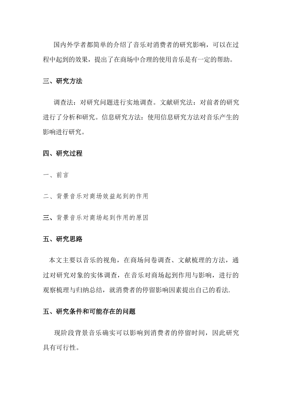 背景音乐对商场效益的影响分析研究  应用心理学专业_第3页