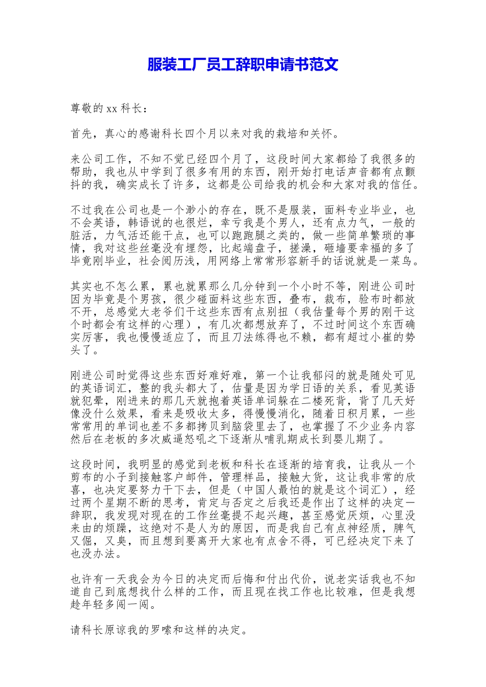 服装工厂员工辞职申请书范文——范本_第1页
