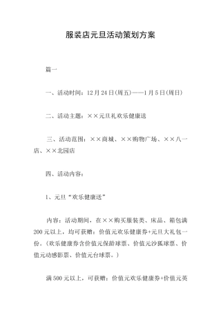 服装店元旦活动策划方案