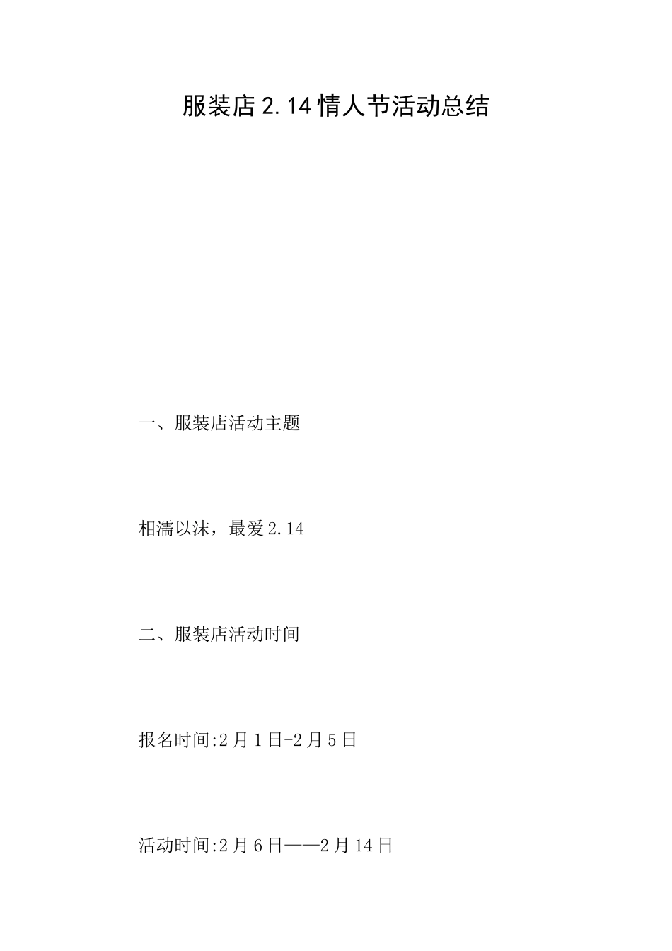 服装店2.14情人节活动总结_第1页