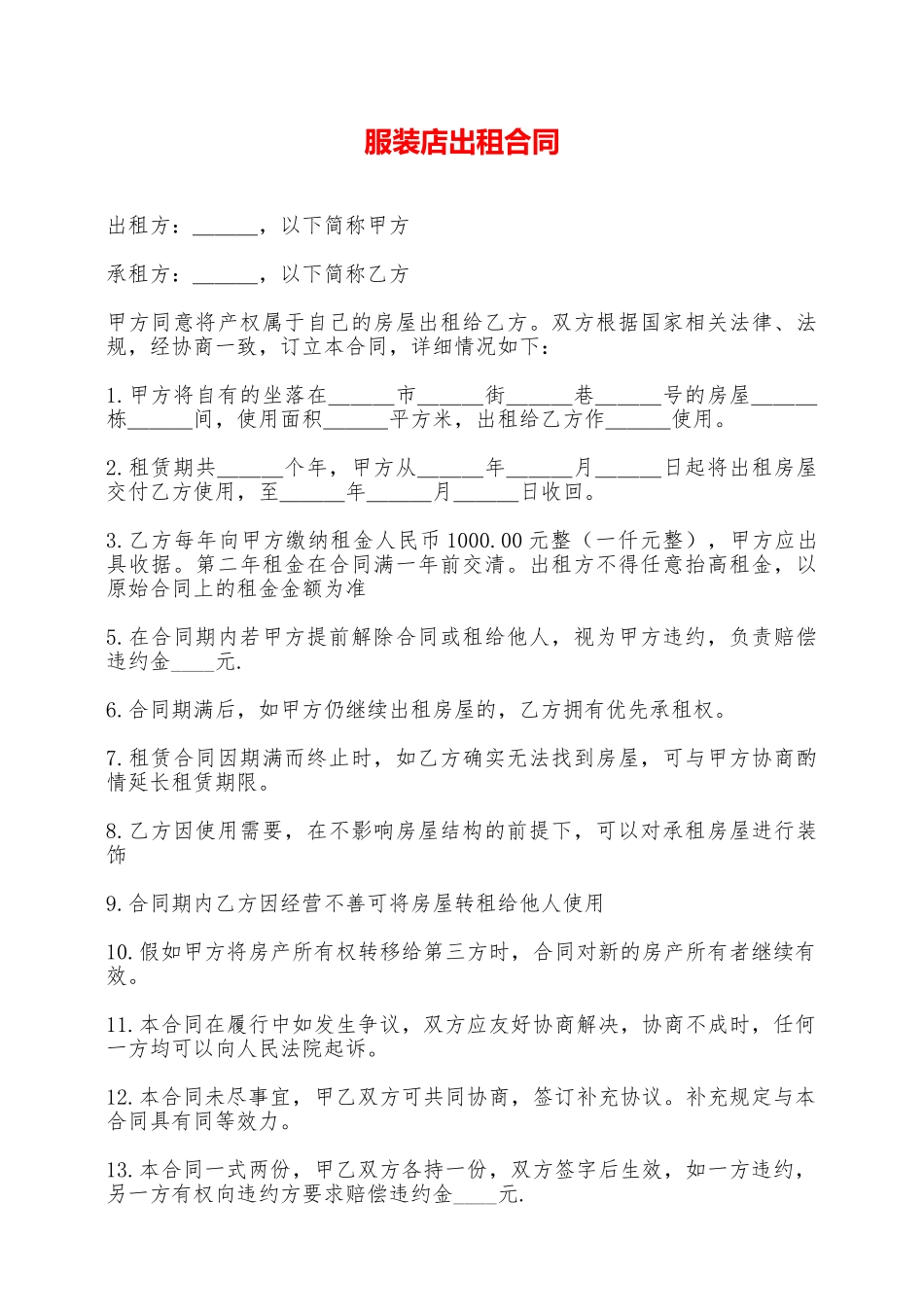 服装店出租合同——范本_第1页