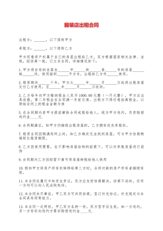 服装店出租合同——范本