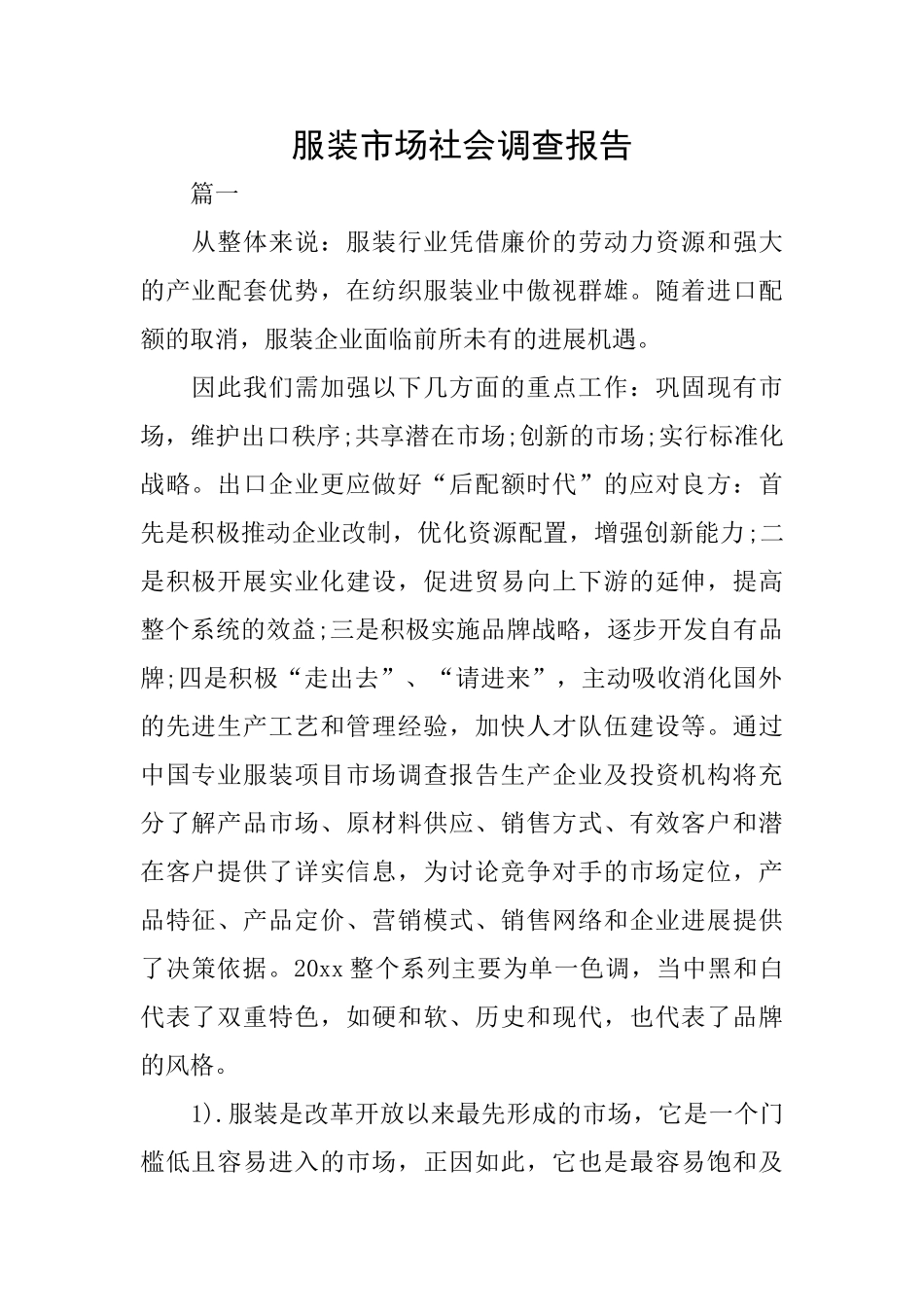 服装市场社会调查报告_第1页