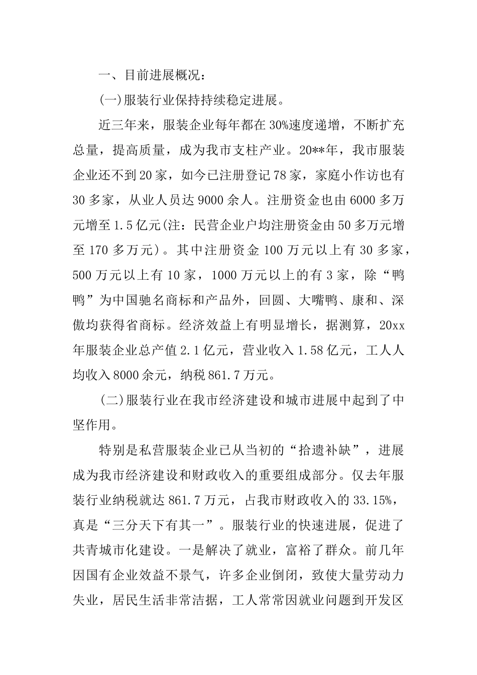 服装市场社会调查报告_第3页