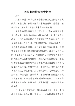 服装市场社会调查报告