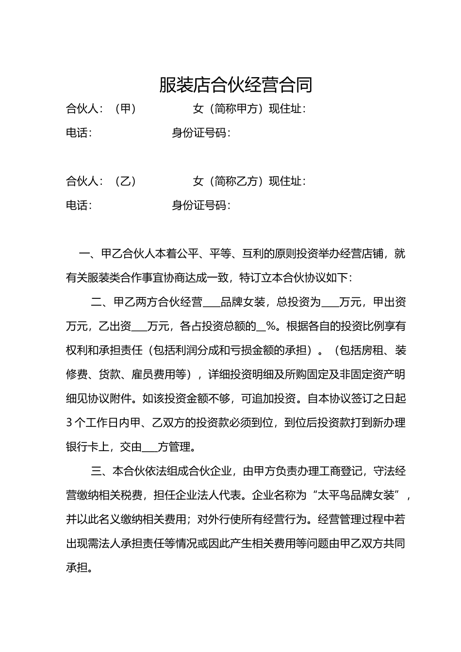服装店合伙经营合同(律师版)_第1页