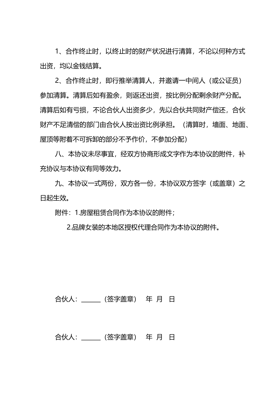 服装店合伙经营合同(律师版)_第3页