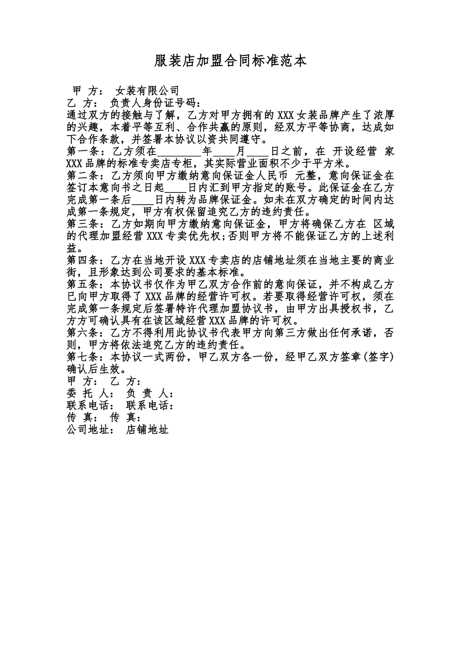 服装店加盟合同标准范本范本_第1页