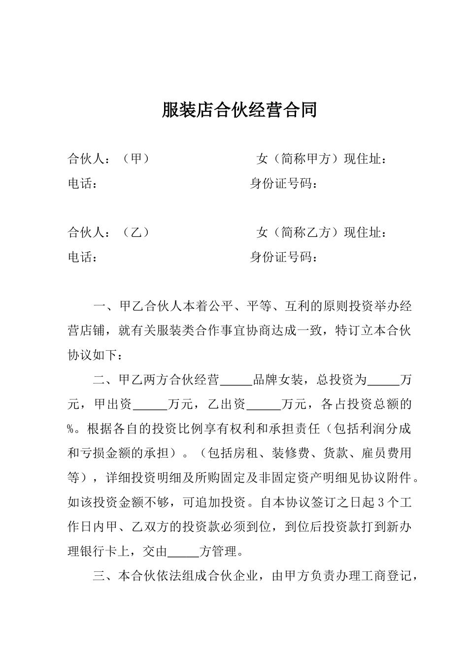服装店合伙经营合同_第1页