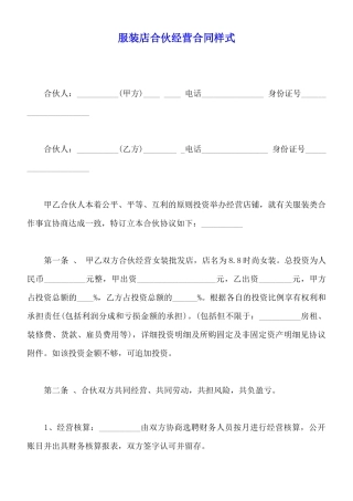 服装店合伙经营合同样式