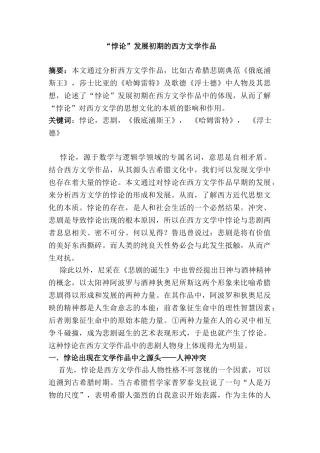 悖论”发展初期的西方文学作品分析研究  文学专业