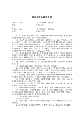 服装店合伙经营合同(标准版)