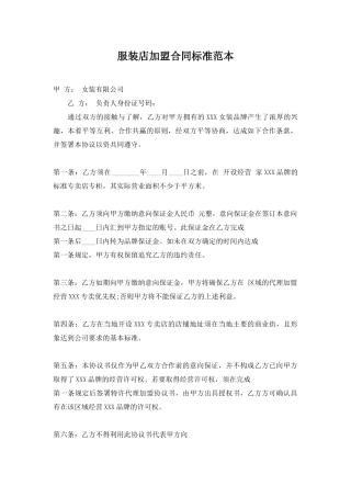 服装店加盟合同标准范本