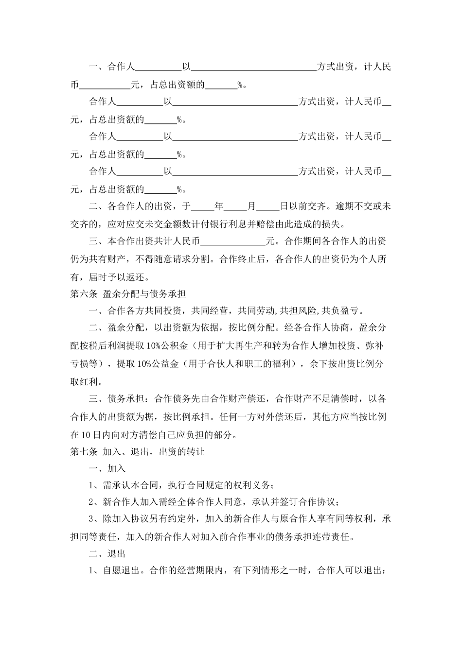 服装店合作经营合同(标准版)_第2页