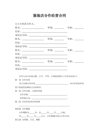 服装店合作经营合同(标准版)