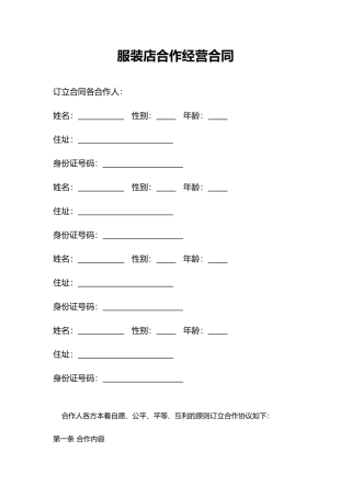 服装店合作经营合同