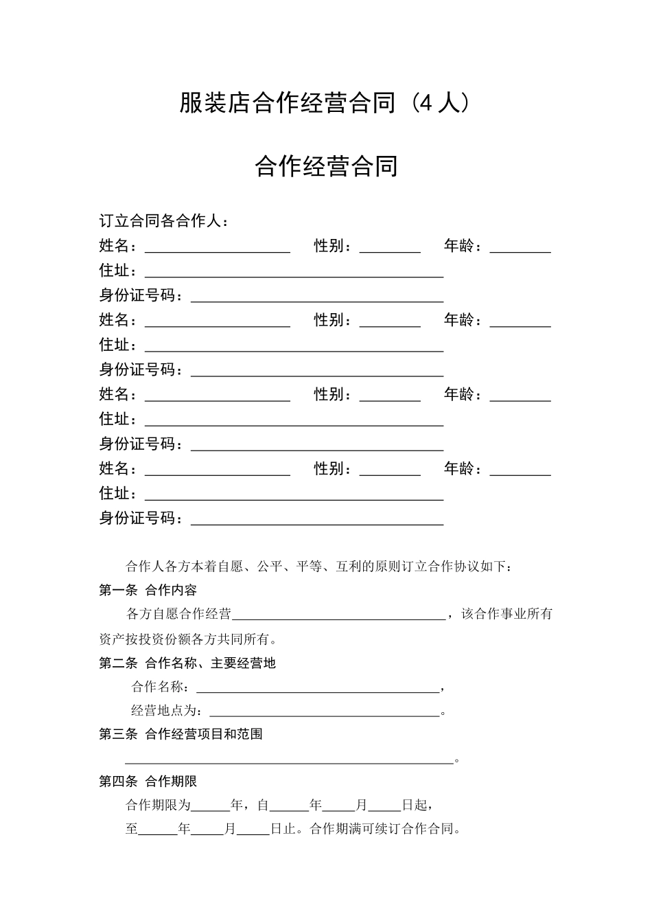 服装店合作经营合同-_第1页